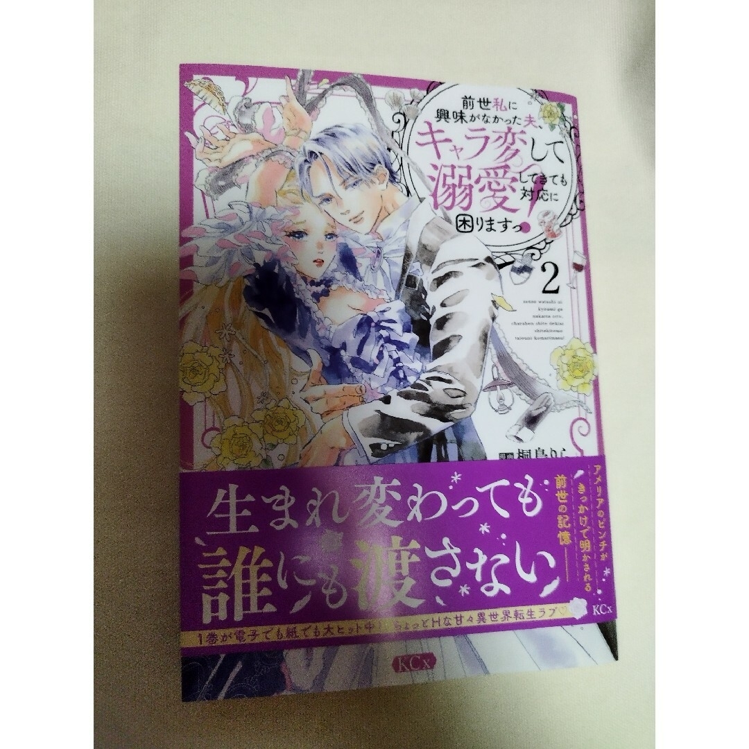 専用🌟前世、私に興味がなかった夫、キャラ変して溺愛してきても対応に困りますっ！ エンタメ/ホビーの漫画(その他)の商品写真