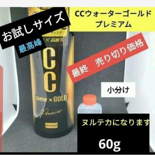 小分け60g　CCウォーターゴールドプレミアム(メンテナンス用品)