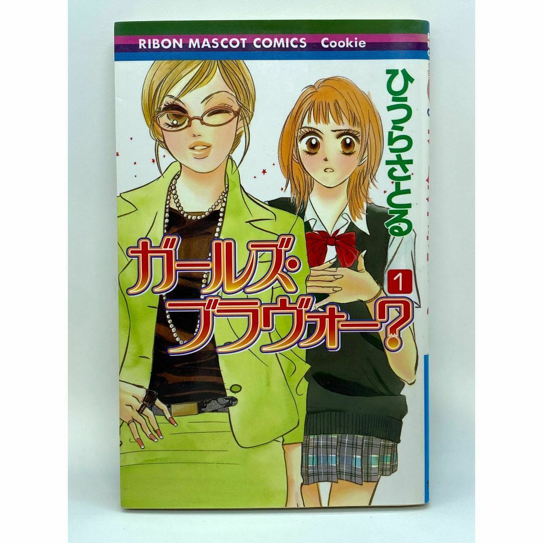 ガールズ･ブラヴォー?　第01巻：ひうらさとる エンタメ/ホビーの漫画(少女漫画)の商品写真