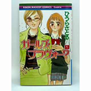 ガールズ･ブラヴォー?　第01巻：ひうらさとる(少女漫画)