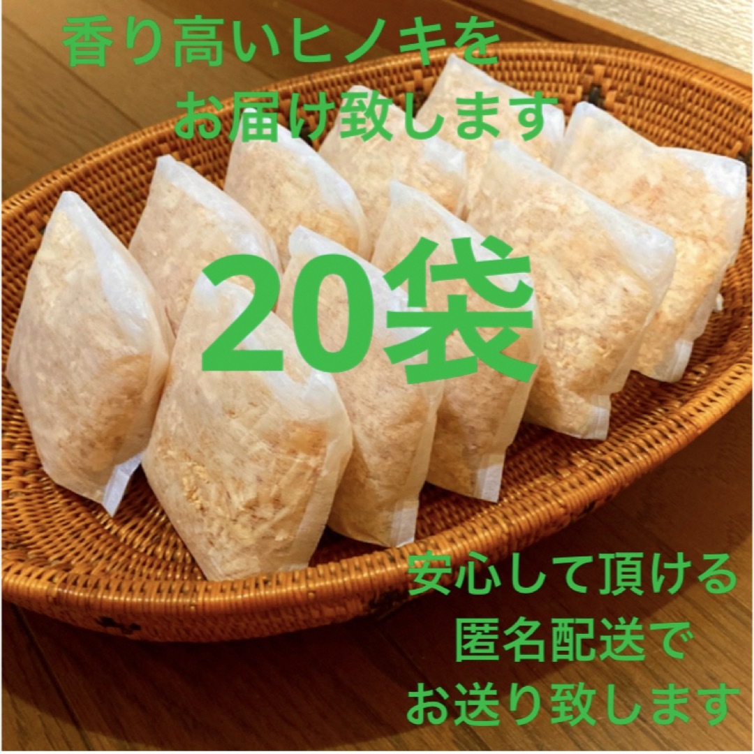 熊本県産ヒノキ　ひのきおがくず　ヒノキチップ無添加　無着色　無垢材　20袋 コスメ/美容のリラクゼーション(その他)の商品写真