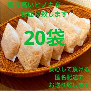 熊本県産ヒノキ　ひのきおがくず　ヒノキチップ無添加　無着色　無垢材　20袋(その他)