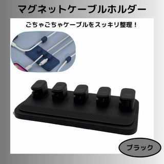 【ブラック】ケーブルホルダー マグネット ケーブルクリップ クリップ５個(その他)