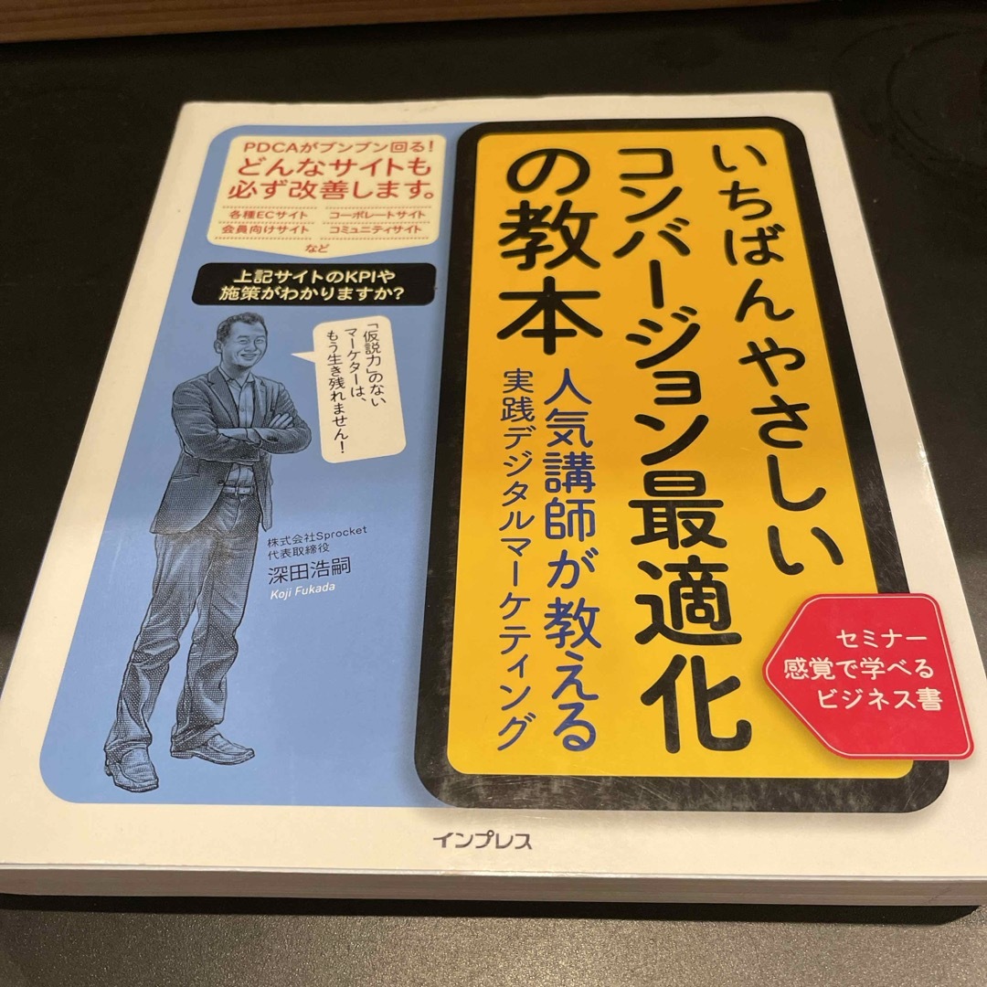 いちばんやさしいコンバージョン最適化の教本 エンタメ/ホビーの本(コンピュータ/IT)の商品写真