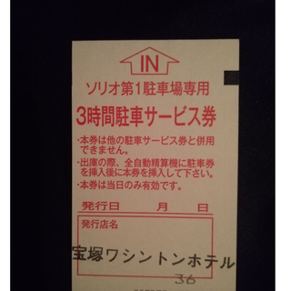 ソリオ 1駐車場 3時間無料サービス券(宝塚)(その他)