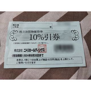 ニトリ(ニトリ)の【匿名配送】ニトリ株主優待券10％引券×1枚（株主お買物優待券）(ショッピング)