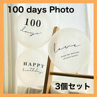 100日祝い 3個セット  お食い初め 誕生日 お祝い 記念 風船