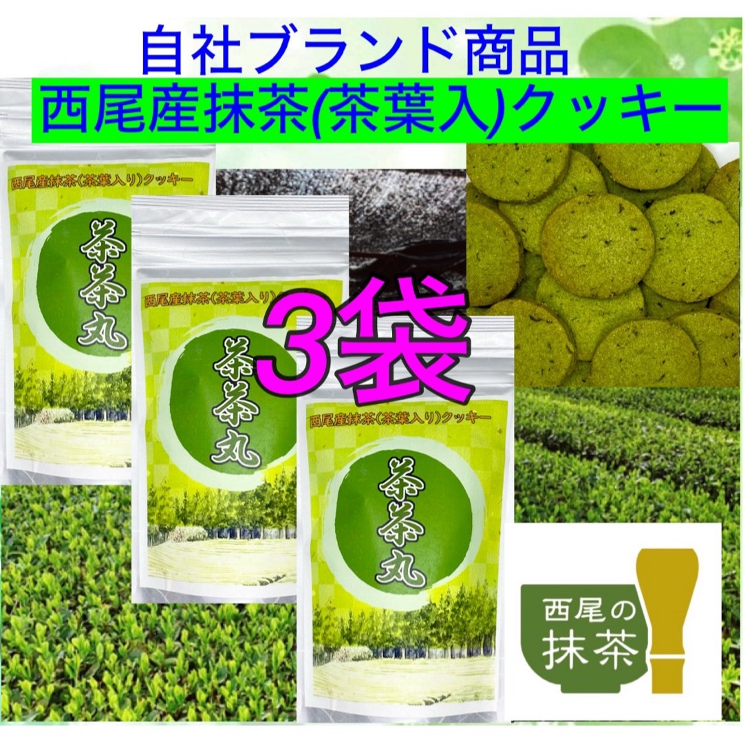 【自社地域ブランド】茶茶丸・西尾産抹茶クッキー3袋【地域ブランド西尾産抹茶使用】 食品/飲料/酒の食品(菓子/デザート)の商品写真