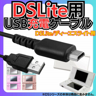 DSLite ライト USBコード 充電 コード 充電器 ケーブル ディーエス(携帯用ゲーム機本体)