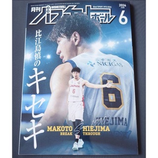 月刊バスケットボール 2024 6月号  比江島慎(趣味/スポーツ)