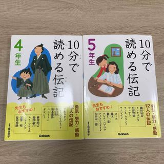 10分で読める伝記 4年生  5年生(絵本/児童書)