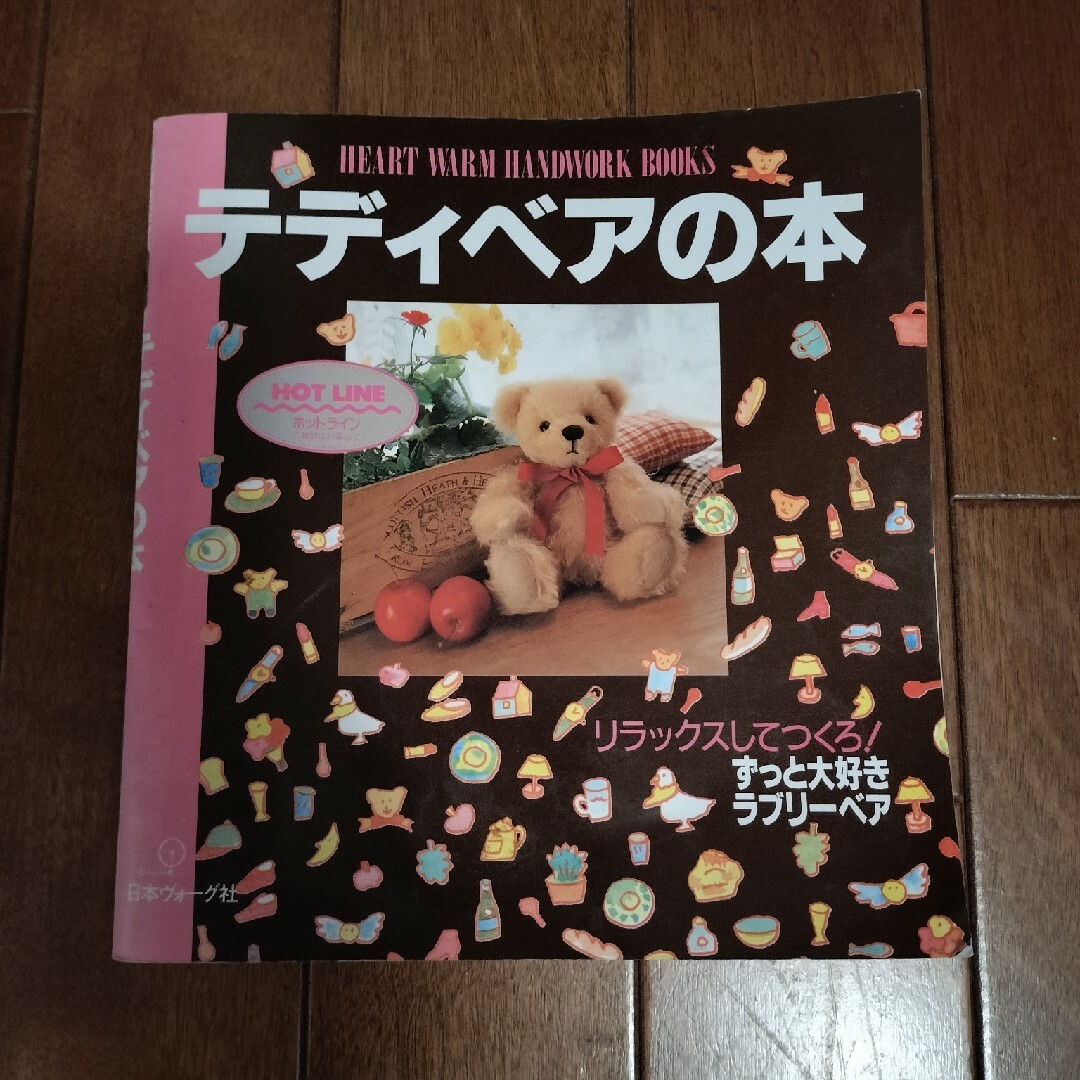 テディベアの本 エンタメ/ホビーの本(その他)の商品写真