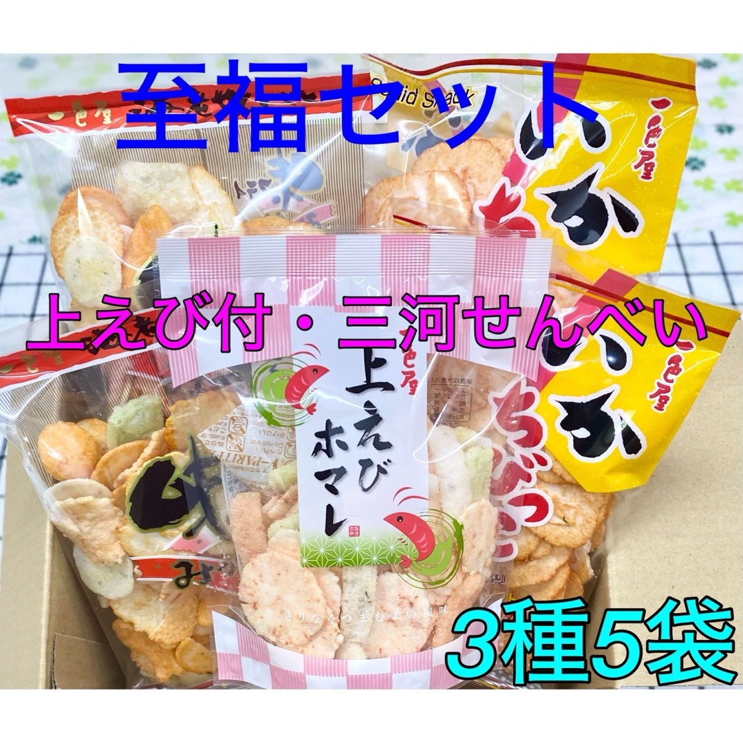 【至福セット】三河の人気『味フライ、いかちびっこ、上えびホマレ』3種5袋 食品/飲料/酒の食品(菓子/デザート)の商品写真