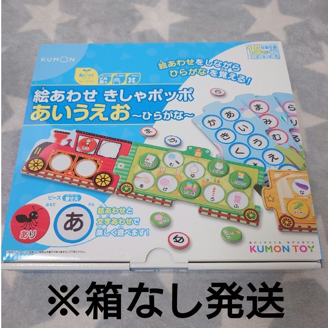 KUMON(クモン)のKUMON　くもん　絵あわせ　きしゃポッポ　あいうえお〜ひらがな〜　知育玩具 キッズ/ベビー/マタニティのおもちゃ(知育玩具)の商品写真