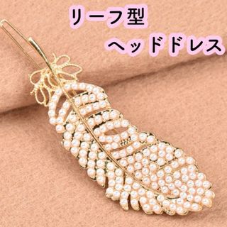 ヘッドドレス★ゴールドリーフヘアアクセサリー新品ウェディングブライダルティアラ (その他)