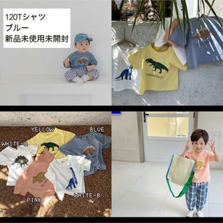 120 恐竜　ダイナソー　Tシャツ　キッズ　韓国ファッション　新品未使用未開封(Tシャツ/カットソー)