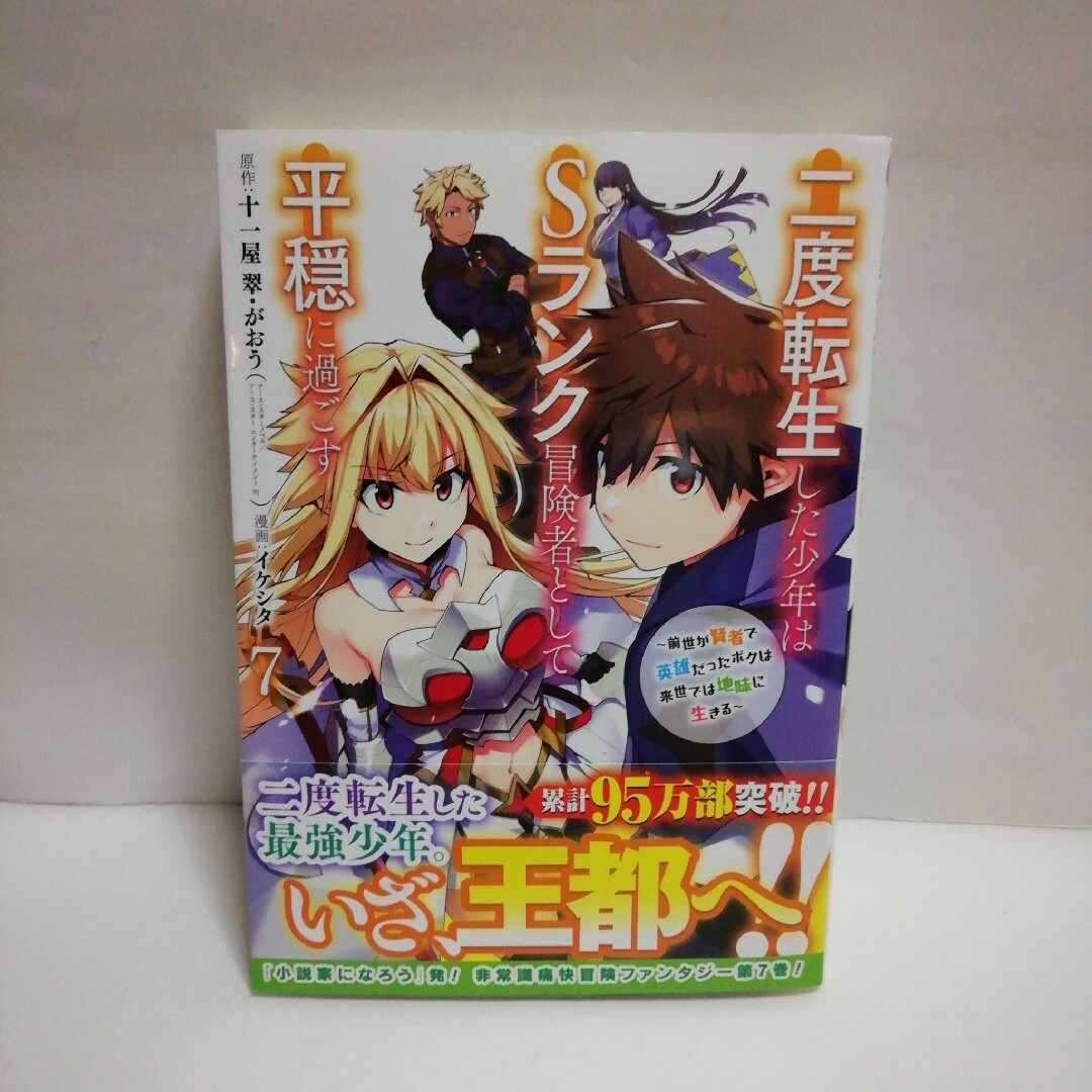 二度転生した少年はＳランク冒険者として平穏に過ごす　7 エンタメ/ホビーの漫画(少年漫画)の商品写真