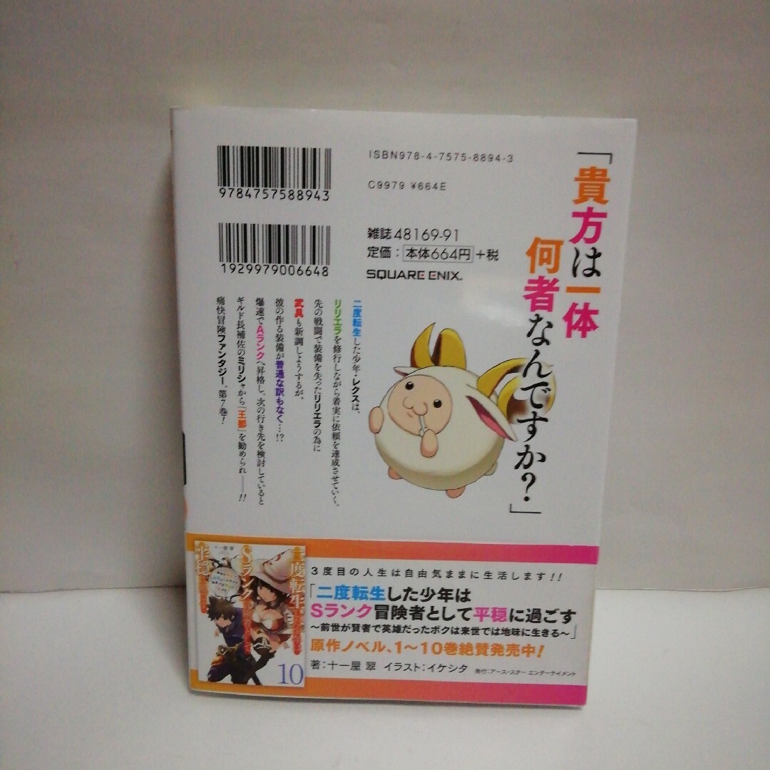 二度転生した少年はＳランク冒険者として平穏に過ごす　7 エンタメ/ホビーの漫画(少年漫画)の商品写真