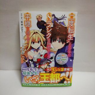 二度転生した少年はＳランク冒険者として平穏に過ごす　7(少年漫画)