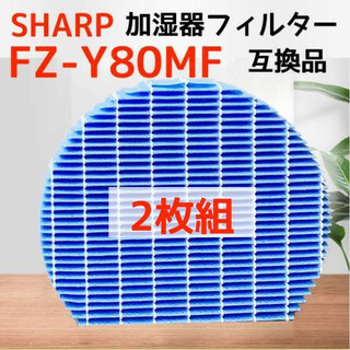 2枚組 加湿空気清浄機フィルター シャープ SHARP FZ-Y80MF 互換品(その他)