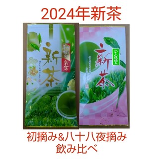 2024年新茶 静岡県牧之原市煎茶 初摘み/八十八夜 平袋100g(茶)