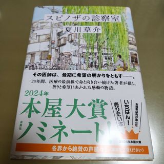 スピノザの診察室(文学/小説)