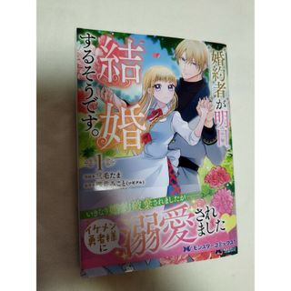 婚約者が明日、結婚するそうです。1巻(その他)