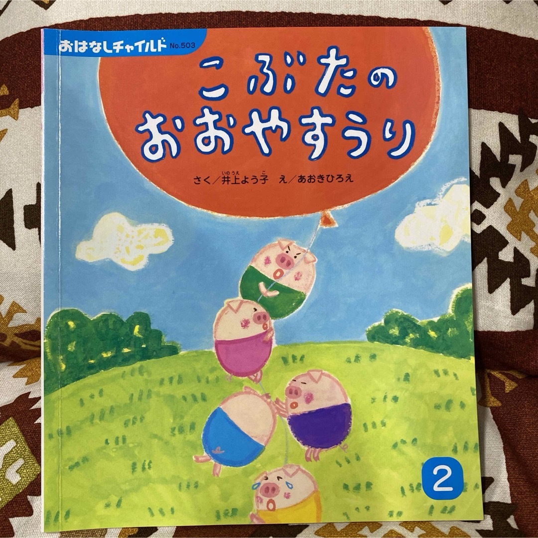 絵本 こぶたのおおやすうり おはなしチャイルド エンタメ/ホビーの本(絵本/児童書)の商品写真