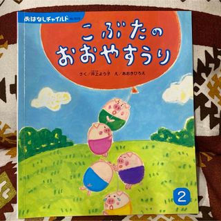 絵本 こぶたのおおやすうり おはなしチャイルド(絵本/児童書)