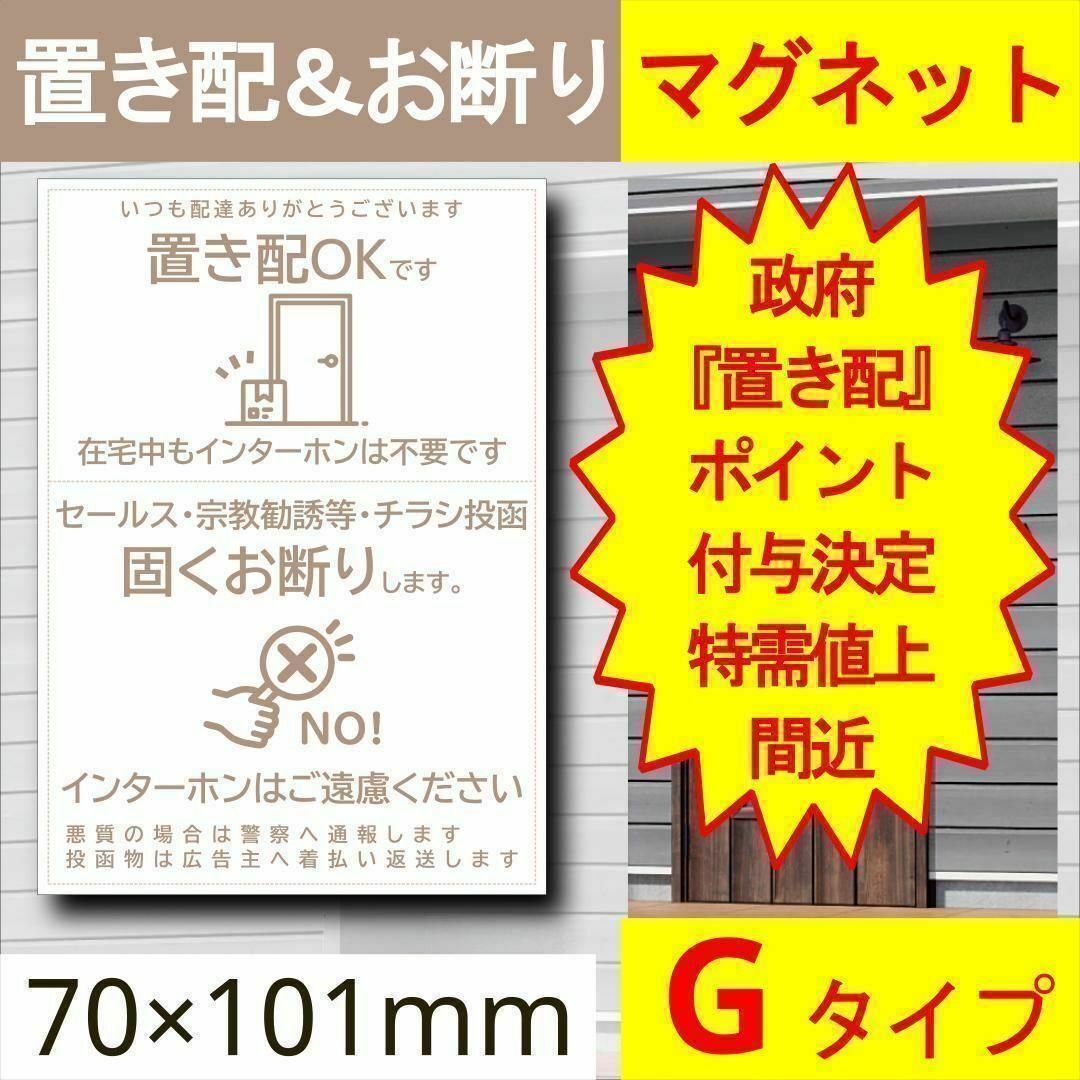 宅配ボックス＆お断りを一石二鳥で解決すマグネットG 政府ポイント決定 インテリア/住まい/日用品のインテリア/住まい/日用品 その他(その他)の商品写真