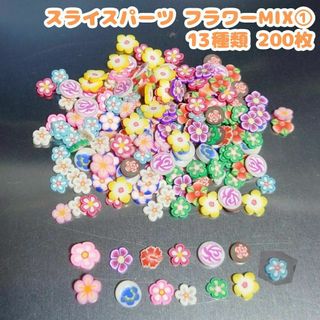 スライスパーツ フラワーMIX①　13種類 合計200枚セット　大量　まとめ売り(各種パーツ)