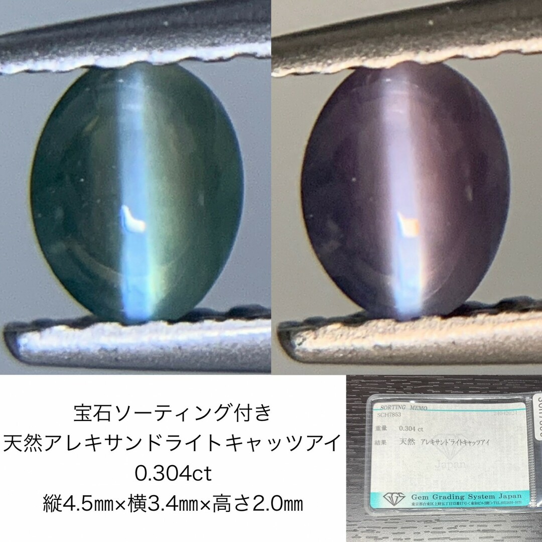 宝石ソーティング付き　 天然 アレキサンドライトキャッツアイ　0.304ct　 縦4.5㎜×横3.4㎜×高さ2.0㎜　 ルース（ 裸石 ）　 1605Y ハンドメイドの素材/材料(各種パーツ)の商品写真