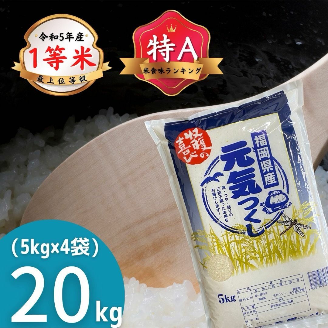 元気つくし20kg《令和5年産》1等米 厳選米 福岡県産 お米 安い 美味しい 食品/飲料/酒の食品(米/穀物)の商品写真