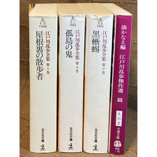 江戸川乱歩 全集 第1.4.9巻 + 江戸川乱歩傑作選 鏡 湊かなえ編 4冊(文学/小説)