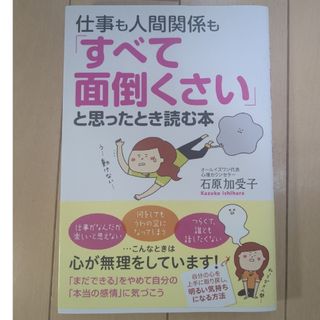 仕事も人間関係も「すべて面倒くさい」と思ったとき読む本(その他)