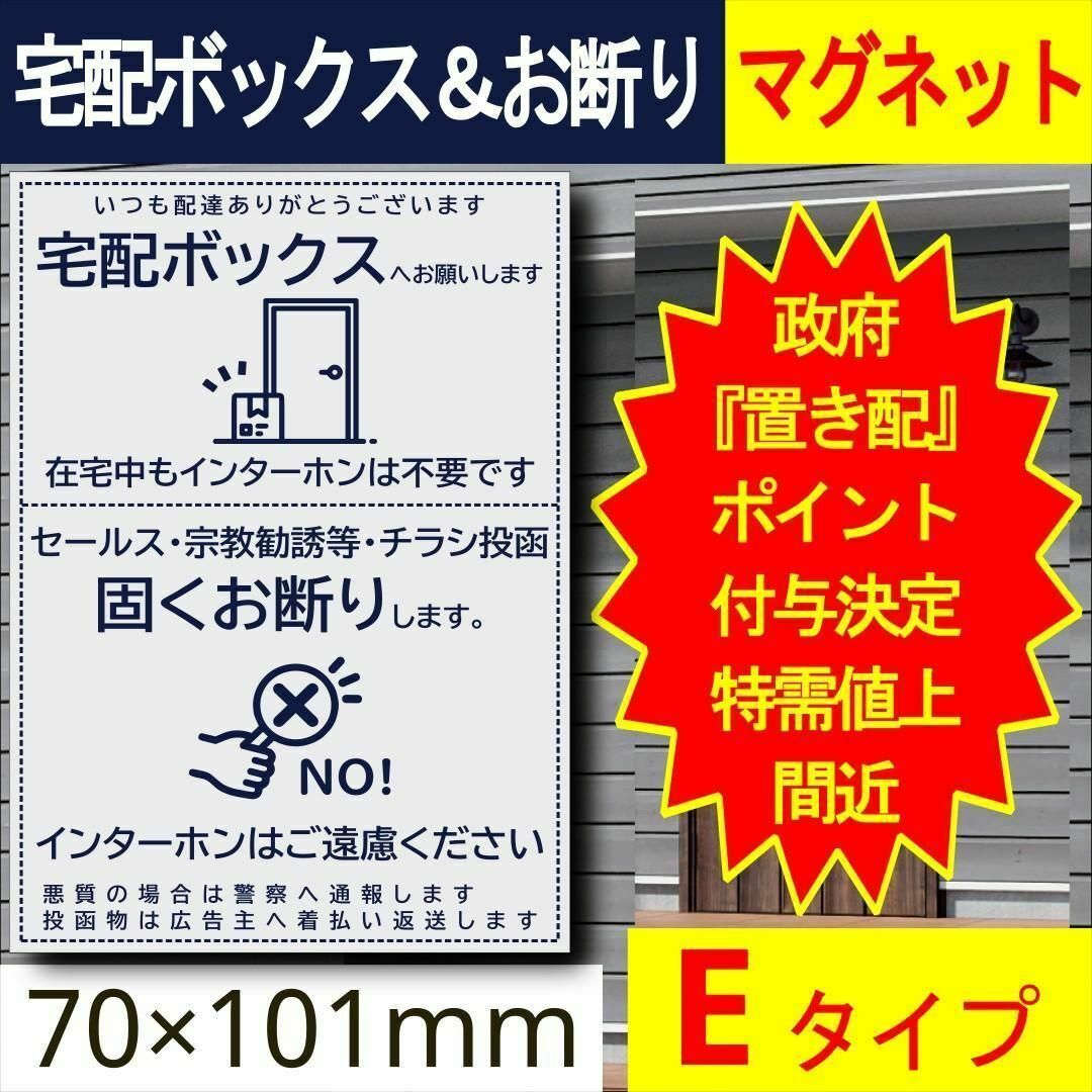 aot様専用EとFの2枚。宅配ボックス＆お断りを一石二鳥で解決すマグネット インテリア/住まい/日用品のインテリア/住まい/日用品 その他(その他)の商品写真