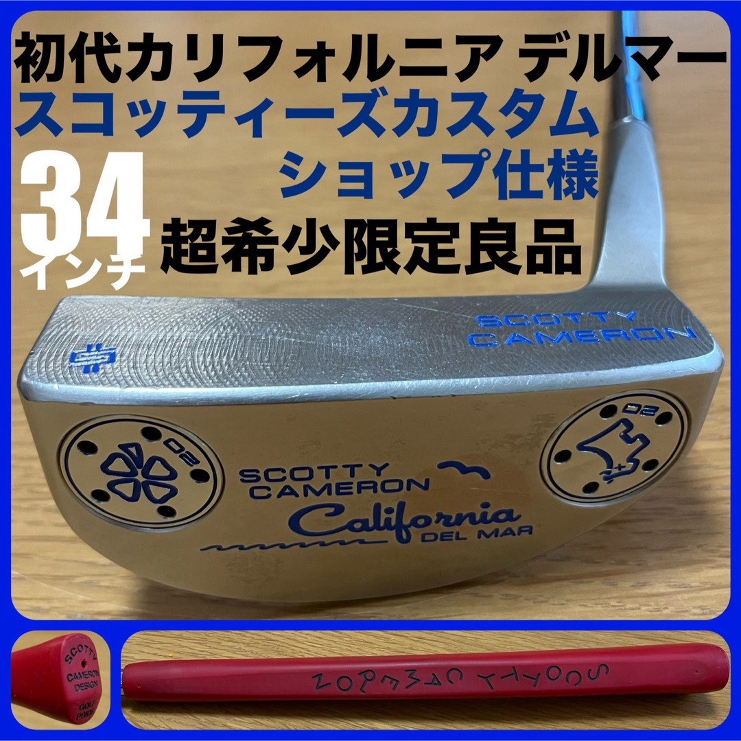 Scotty Cameron(スコッティキャメロン)の超希少限定品 カリフォルニア2010デルマー カスタム仕様 ジャンクヤードドッグ スポーツ/アウトドアのゴルフ(クラブ)の商品写真