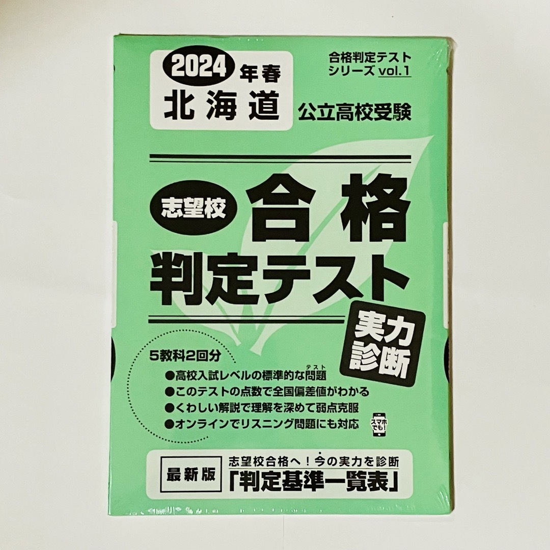 北海道公立高校受験志望校合格判定テスト実力診断 エンタメ/ホビーの本(語学/参考書)の商品写真