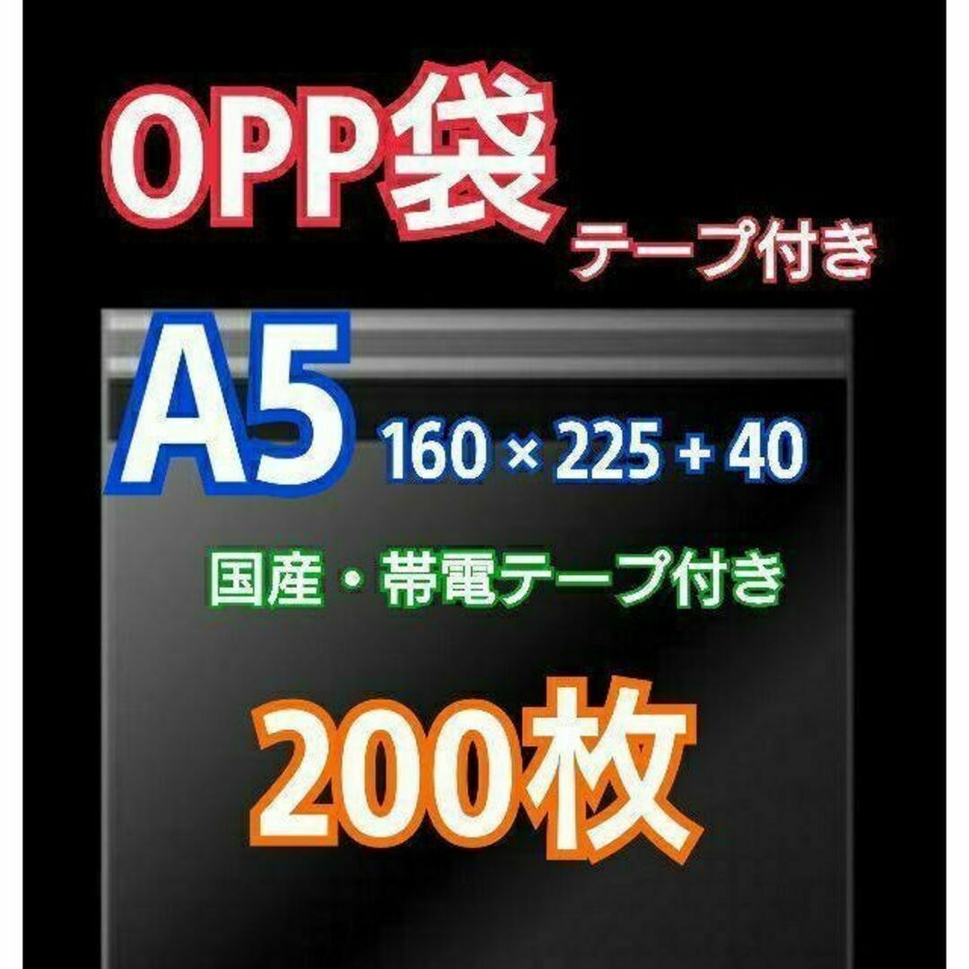 OPP袋 A5 テープ付 200枚 クリアクリスタルピュアパック 包装 透明袋 インテリア/住まい/日用品のオフィス用品(ラッピング/包装)の商品写真