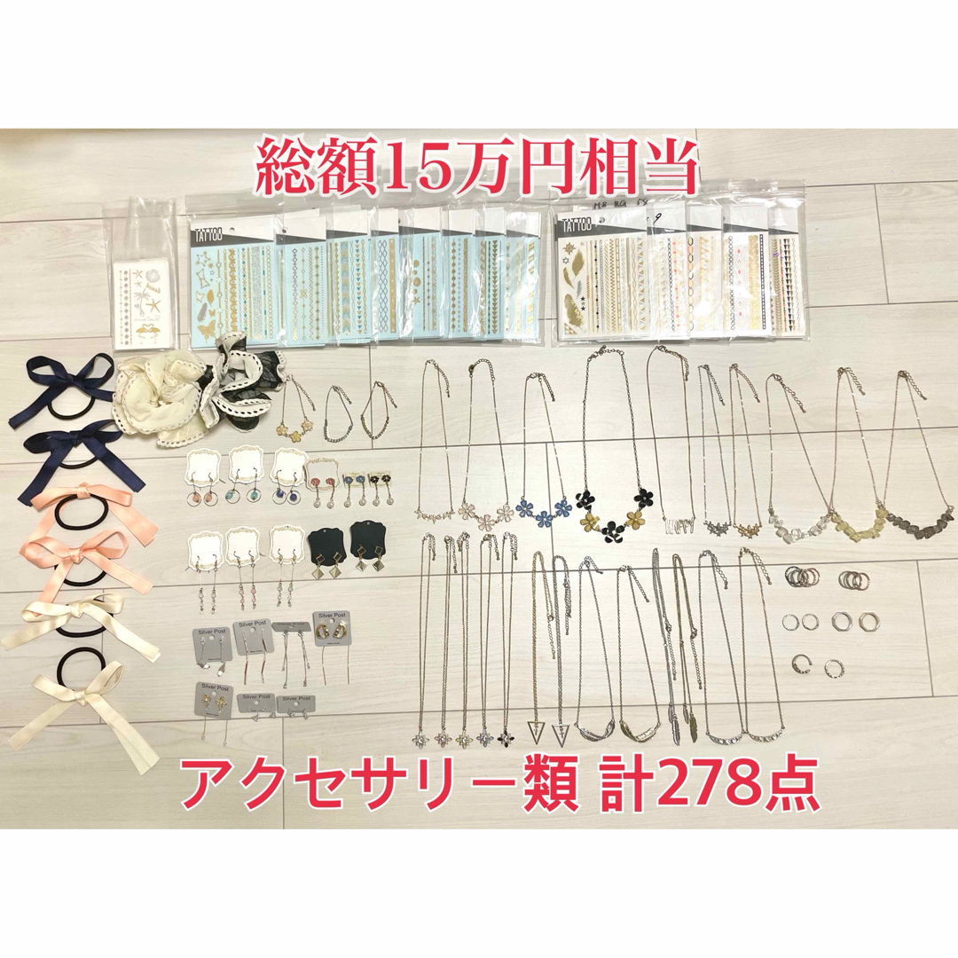 【総額15万円相当】新品のアクセサリー類 計278点 レディースのアクセサリー(その他)の商品写真