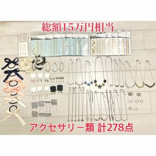 【総額15万円相当】新品のアクセサリー類 計278点(その他)