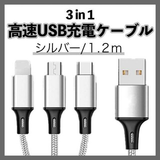 iPhone Android USB 充電器 3 in 1 シルバー 1.2m (その他)
