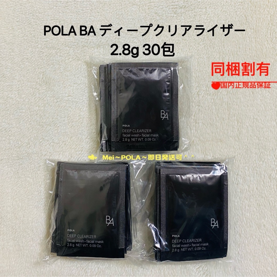 POLA(ポーラ)のpola BA ディープクリアライザー 2.8g 30包 コスメ/美容のスキンケア/基礎化粧品(洗顔料)の商品写真