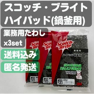 【スコッチ・ブライト】 ハイパッド 業務用たわし 鍋釜用 x3set(日用品/生活雑貨)