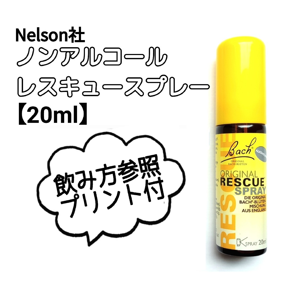 ■NelsonBach社■ノンアルコールレスキュースプレー《20ml》 コスメ/美容のスキンケア/基礎化粧品(美容液)の商品写真