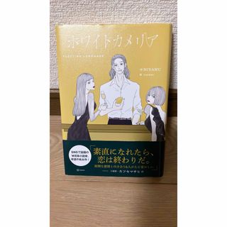 ホワイトカメリア(文学/小説)