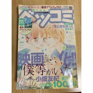 Ｂｅｔｓｕｃｏｍｉ（ベツコミ） 2011年４月号 （小学館）僕等がいた　(アニメ)