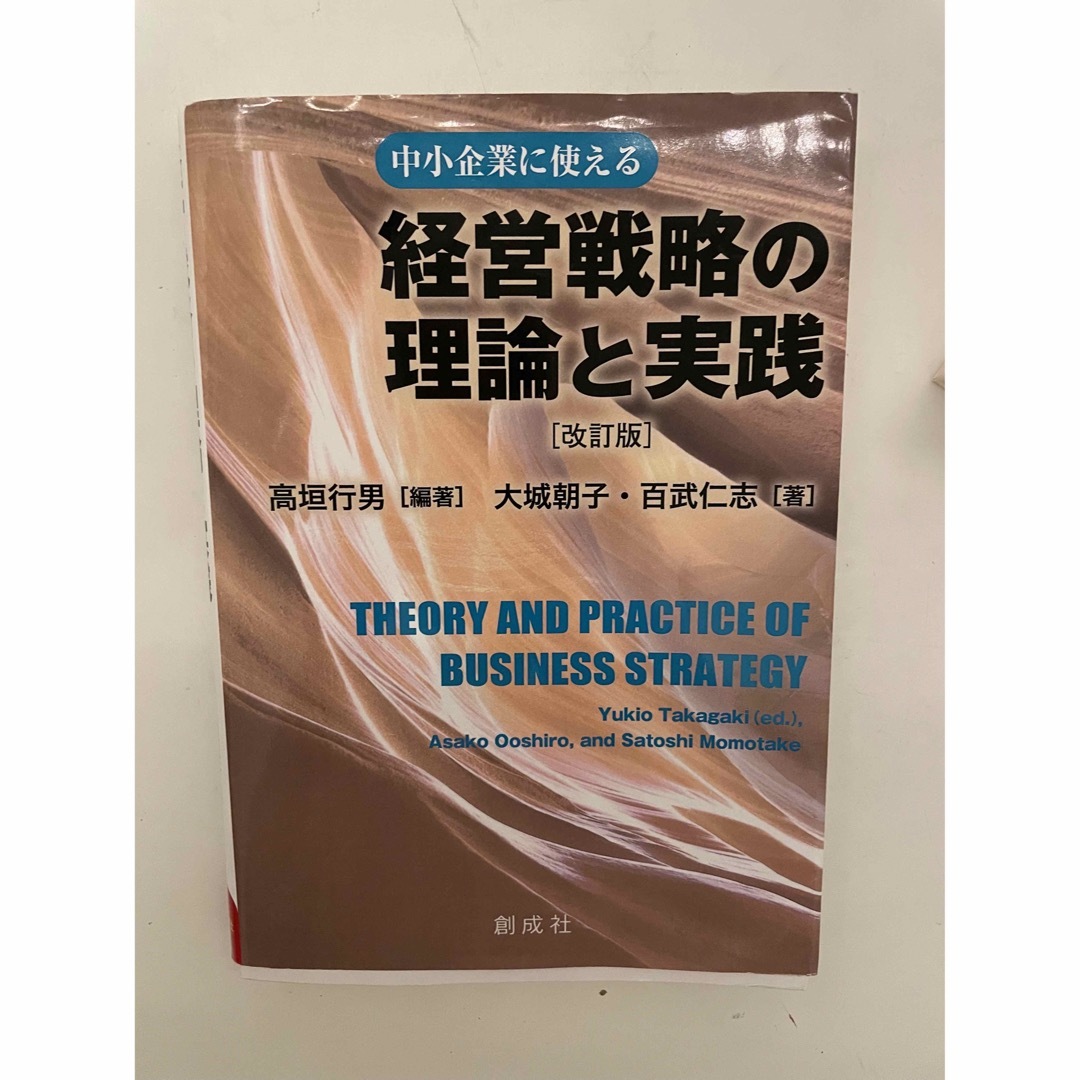 経営戦略の理論と実践　高垣行男　百武仁志 エンタメ/ホビーの本(ビジネス/経済)の商品写真