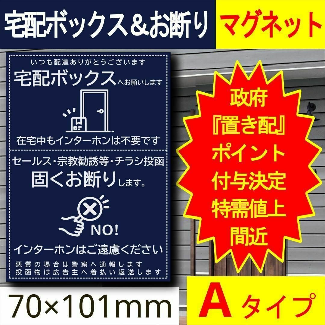 宅配ボックス＆お断りを一石二鳥で解決すマグネットA 政府ポイント決定 インテリア/住まい/日用品のインテリア/住まい/日用品 その他(その他)の商品写真