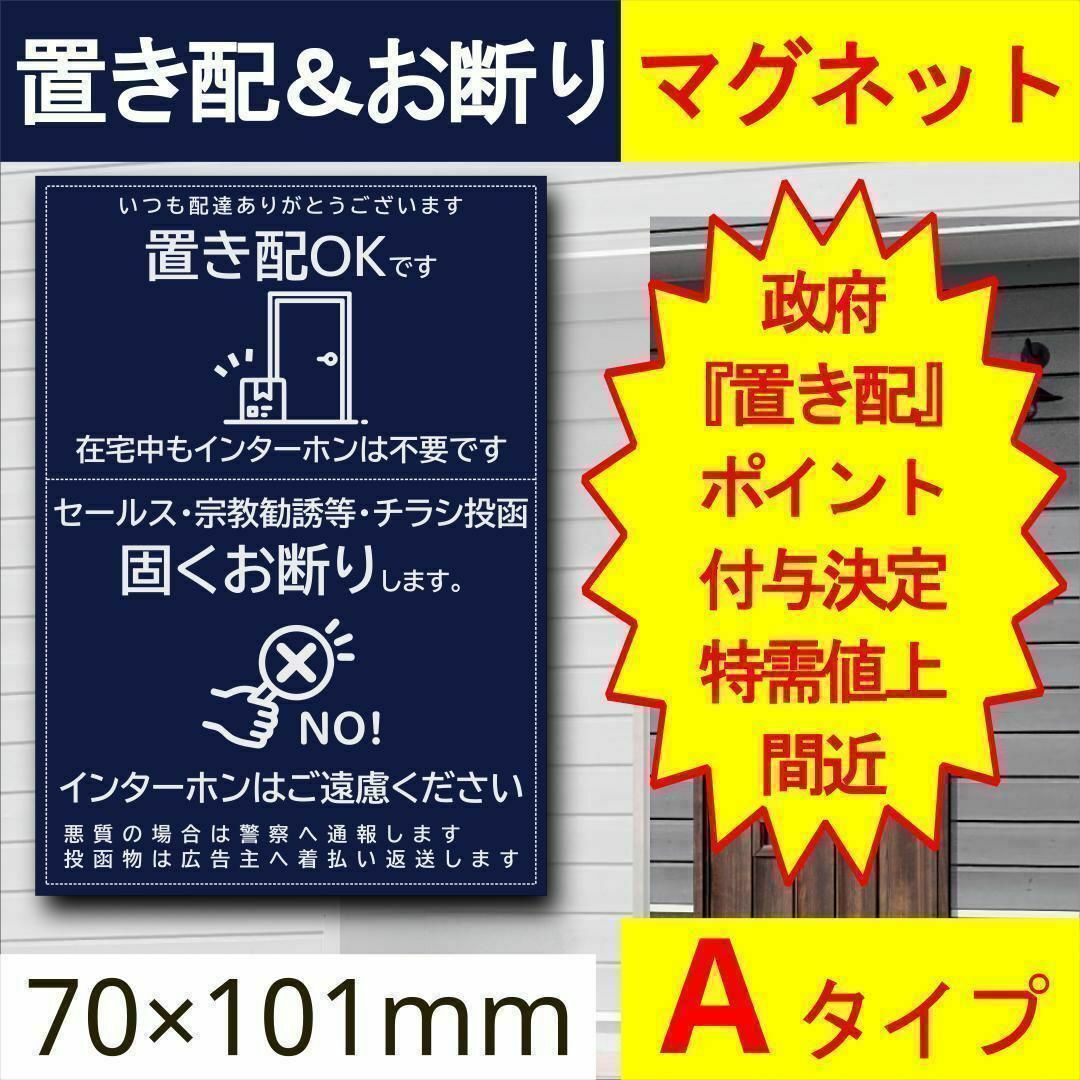 宅配ボックス＆お断りを一石二鳥で解決すマグネットA 政府ポイント決定 インテリア/住まい/日用品のインテリア/住まい/日用品 その他(その他)の商品写真